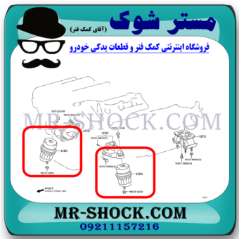 دسته موتور لکسوس IS300 مدل 2009-2012 برند اصلی تویوتا جنیون با بهترین قیمت در فروشگاه مستر شوک (آقای کمک فنر) مرکز فروش کمک فنر KYB و قطعات یدکی خودرو