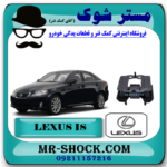 دسته گیربکس لکسوس IS300 مدل 2009-2012 برند اصلی تویوتا جنیون با بهترین قیمت در فروشگاه مستر شوک (آقای کمک فنر) مرکز فروش کمک فنر KYB و قطعات یدکی خودرو