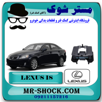 دسته گیربکس لکسوس IS300 مدل 2009-2012 برند اصلی تویوتا جنیون با بهترین قیمت در فروشگاه مستر شوک (آقای کمک فنر) مرکز فروش کمک فنر KYB و قطعات یدکی خودرو