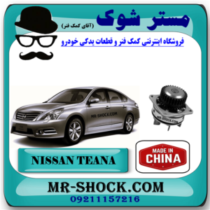 واتر پمپ نیسان تیانا برند تجاری ساخت چین با بهترین قیمت در فروشگاه مستر شوک (آقای کمک فنر) مرکز فروش کمک فنر KYB و قطعات یدکی خودرو