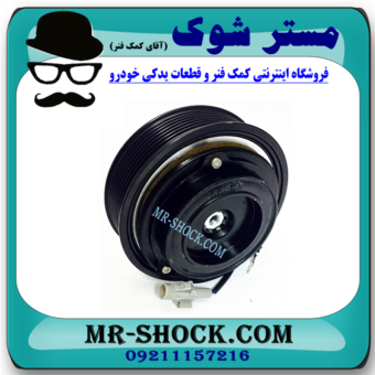 کلاچ کمپرسور کولر تویوتا پرادو 4 سیلندر 2005-2009 برند اصلی تویوتا جنیون با بهترین قیمت در فروشگاه مستر شوک (آقای کمک فنر) مرکز فروش کمک فنر KYB و قطعات یدکی خودرو