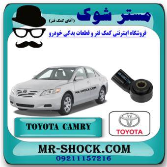 سنسور ناک (ضربه) تویوتا کمری 2007-2010 برند اصلی تویوتا جنیون با بهترین قیمت در فروشگاه مستر شوک (آقای کمک فنر) مرکز فروش کمک فنر KYB و قطعات یدکی خودرو