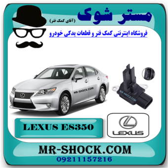 سنسور مپ هواکش لکسوس ES350 مدل 2008-2011 برند اصلی تویوتا جنیون با بهترین قیمت در فروشگاه مستر شوک (آقای کمک فنر) مرکز فروش کمک فنر KYB و قطعات یدکی خودرو