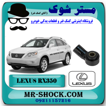 سنسور ناک لکسوس RX350 مدل 2008-2007 برند اصلی تویوتا جنیون با بهترین قیمت در فروشگاه مستر شوک (آقای کمک فنر) مرکز فروش کمک فنر KYB و قطعات یدکی خودرو