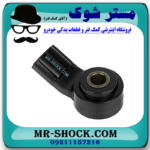 سنسور ناک لکسوس RX350 مدل 2008-2007 برند اصلی تویوتا جنیون با بهترین قیمت در فروشگاه مستر شوک (آقای کمک فنر) مرکز فروش کمک فنر KYB و قطعات یدکی خودرو