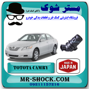 پمپ شیشه شور تویوتا کمری 2007-2010 برند ساخت ژاپن با بهترین قیمت در فروشگاه مستر شوک (آقای کمک فنر) مرکز فروش کمک فنر KYB و قطعات یدکی خودرو