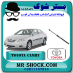جک کاپوت تویوتا کمری 2007-2010 برند اصلی تویوتا جنیون با بهترین قیمت و کیفیت در فروشگاه مستر شوک (آقای کمک فنر) مرکز فروش کمک فنر KYB و قطعات یدکی خودرو