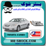 چراغ جلو تویوتا کمری 2007-2010 برند ساخت تایوان با بهترین قیمت در فروشگاه مستر شوک (آقای کمک فنر) مرکز فروش کمک فنر KYB و قطعات یدکی خودرو