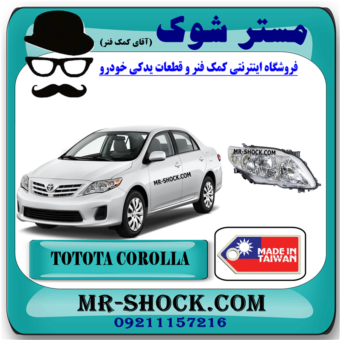 چراغ جلو تویوتا کرولا 2008-2010 برند ساخت تایوان با بهترین قیمت در فروشگاه مستر شوک (آقای کمک فنر) مرکز فروش کمک فنر KYB و قطعات یدکی خودرو