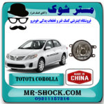 پروژکتور سپر تویوتا کرولا 2012-2013 برند ساخت چین با بهترین قیمت در فروشگاه مستر شوک (آقای کمک فنر) مرکز فروش کمک فنر KYB و قطعات یدکی خودرو