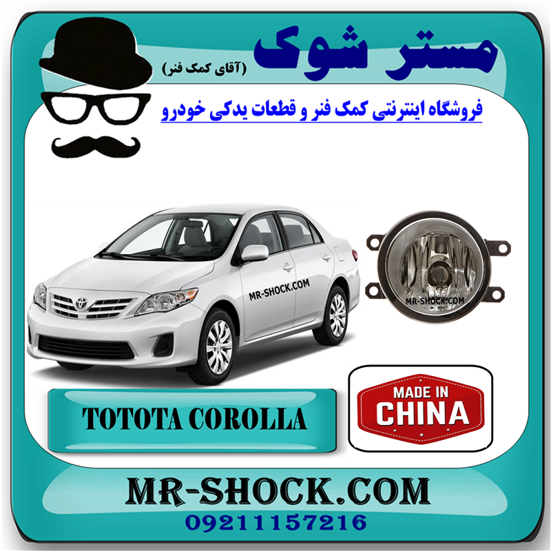 COROLLA 2012 CHINA=81210-0D042-51 پروژکتور سپر تویوتا کرولا 2012-2013 برند ساخت چین با بهترین قیمت در فروشگاه مستر شوک (آقای کمک فنر) مرکز فروش کمک فنر KYB و قطعات یدکی خودرو