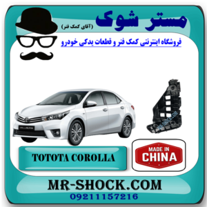 براکت سپر جلو تویوتا کرولا 2014-2015 برند ساخت چین با بهترین قیمت در فروشگاه مستر شوک (آقای کمک فنر) مرکز فروش کمک فنر KYB و قطعات یدکی خودرو