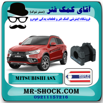 لاستیک چاکدار جلو میتسوبیشی ASX برند ساخت تایلند با بهترین قیمت در فروشگاه آقای کمک فنر (مستر شوک) مرکز فروش کمک فنر KYB و قطعات یدکی خودرو