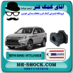 لاستیک چاکدار جلو میتسوبیشی اوتلندر 2016-2019 برند ساخت تایلند با بهترین قیمت در فروشگاه آقای کمک فنر (مستر شوک) مرکز فروش کمک فنر KYB و قطعات یدکی خودرو