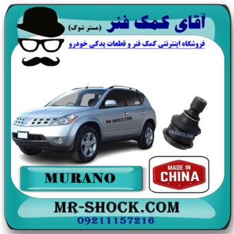 سیبک طبق پایین نیسان مورانو 2008-2007 برند ساخت چین با بهترین قیمت در فروشگاه آقای کمک فنر (مستر شوک) مرکز فروش کمک فنر KYB و قطعات یدکی خودرو