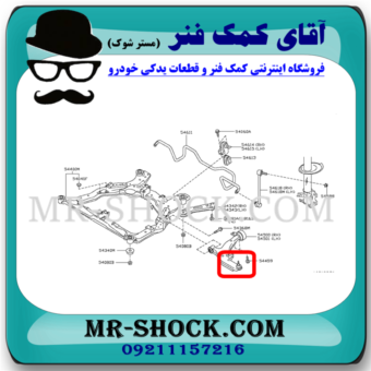 سیبک طبق پایین نیسان مورانو 2008-2007 برند ساخت چین با بهترین قیمت در فروشگاه آقای کمک فنر (مستر شوک) مرکز فروش کمک فنر KYB و قطعات یدکی خودرو