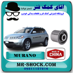 بوش طبق پایین کوچک جلو نیسان مورانو 2008-2007 برند ساخت چین با بهترین قیمت در فروشگاه آقای کمک فنر (مستر شوک) مرکز فروش کمک فنر KYB و قطعات یدکی خودرو