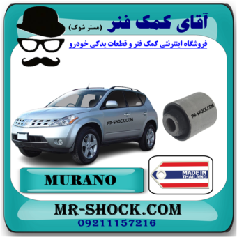 بوش طبق ناودانی عقب نیسان مورانو 2008-2007 برند ساخت تایلند با بهترین قیمت در فروشگاه آقای کمک فنر (مستر شوک) مرکز فروش کمک فنر KYB و قطعات یدکی خودرو