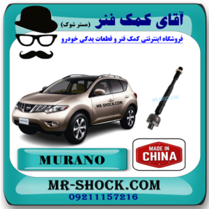 میل فرمان نیسان مورانو 2010-2013 (قرقری فرمان) برند ساخت چین با بهترین قیمت در فروشگاه آقای کمک فنر (مستر شوک) مرکز فروش کمک فنر KYB و قطعات یدکی خودرو