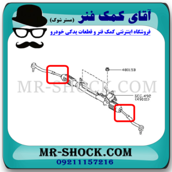 میل فرمان نیسان مورانو 2010-2013 (قرقری فرمان) برند اصلی نیسان موتور با بهترین قیمت در فروشگاه آقای کمک فنر (مستر شوک) مرکز فروش کمک فنر KYB و قطعات یدکی خودرو