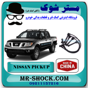 وایر شمع نیسان پیکاپ برند ساخت چین با بهترین قیمت در فروشگاه مستر شوک (آقای کمک فنر) مرکز فروش کمک فنر KYB و قطعات یدکی خودرو