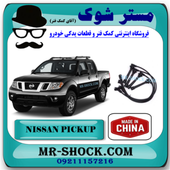وایر شمع نیسان پیکاپ برند ساخت چین با بهترین قیمت در فروشگاه مستر شوک (آقای کمک فنر) مرکز فروش کمک فنر KYB و قطعات یدکی خودرو