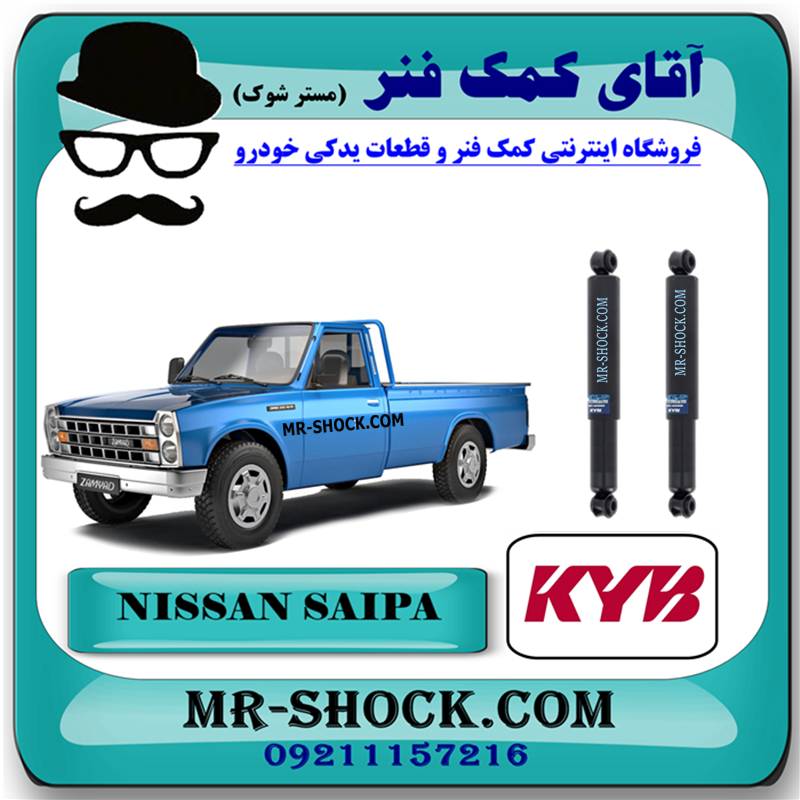 NISSAN SAIPA KYB=444026-51 کمک فنر عقب وانت نیسان سایپا برند KYB ژاپن با بهترین قیمت وکیفیت در فروشگاه آقای کمک فنر (مستر شوک) مرکز فروش کمک فنر KYB و قطعات یدکی خودرو
