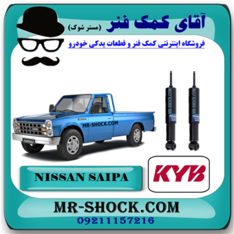 کمک فنر جلو نیسان وانت سایپا برند KYB ژاپن با بهترین قیمت و کیفیت در فروشگاه آقای کمک فنر ( مستر شوک ) مرکز فروش تخصصی کمک فنر KYB و قطعات یدکی خودرو