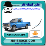 لایه فنر تخت وزیر عقب وانت نیسان سایپا برندهای معتبر با بهترین قیمت و کیفیت در فروشگاه آقای کمک فنر (مستر شوک) مرکز فروش کمک فنر KYB و قطعات یدکی خودرو