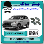لنت ترمز جلو میتسوبیشی اوتلندر 2016-2019 برند ساخت کره جنوبی با بهترین قیمت در فروشگاه مستر شوک (آقای کمک فنر) مرکز فروش کمک فنر KYB و قطعات یدکی خودرو