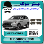 لنت ترمز عقب میتسوبیشی اوتلندر 2016-2017 (برقی) برند ساخت کره جنوبی با بهترین قیمت در فروشگاه مستر شوک (آقای کمک فنر) مرکز فروش کمک فنر KYB و قطعات یدکی خودرو