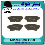 لنت ترمز عقب میتسوبیشی اوتلندر 2016-2017 (برقی) برند ساخت کره جنوبی با بهترین قیمت در فروشگاه مستر شوک (آقای کمک فنر) مرکز فروش کمک فنر KYB و قطعات یدکی خودرو