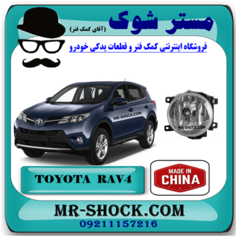 پروژکتور جلو تویوتا راوفور 2014-2015 برند ساخت چین با بهترین قیمت در فروشگاه مستر شوک (آقای کمک فنر) مرکز فروش کمک فنر KYB و قطعات یدکی خودرو