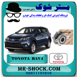 توپی بلبرینگ چرخ جلو تویوتا راوفور 2014-2017 برند اصلی تویوتا جنیون با بهترین قیمت در فروشگاه مستر شوک (آقای کمک فنر) مرکز فروش کمک فنر KYB و قطعات یدکی خودرو