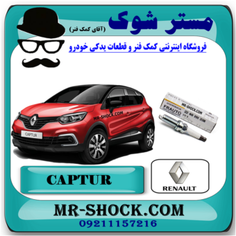 شمع موتور رنو کپچر برند اصلی رنو موتور با بهترین قیمت در فروشگاه مستر شوک (آقای کمک فنر) مرکز فروش کمک فنر KYB و قطعات یدکی خودرو