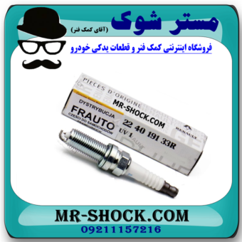 شمع موتور رنو کپچر برند اصلی رنو موتور با بهترین قیمت در فروشگاه مستر شوک (آقای کمک فنر) مرکز فروش کمک فنر KYB و قطعات یدکی خودرو