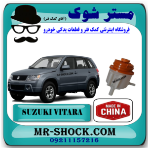 منبع روغن هیدرولیک فرمان سوزوکی ویتارا 2400 برند ساخت چین با بهترین قیمت در فروشگاه مستر شوک (آقای کمک فنر) مرکز فروش کمک فنر KYB و قطعات یدکی خودرو