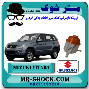 منبع روغن هیدرولیک فرمان سوزوکی ویتارا 2400 برند اصلی شرکتی با بهترین قیمت در فروشگاه مستر شوک (آقای کمک فنر) مرکز فروش کمک فنر KYB و قطعات یدکی خودرو