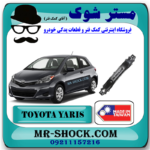 دیاق سپر جلو تویوتا یاریس هاچ بک 2012-2013 برند ساخت تایوان با بهترین قیمت در فروشگاه مستر شوک (آقای کمک فنر) مرکز فروش کمک فنر KYB و قطعات یدکی خودرو