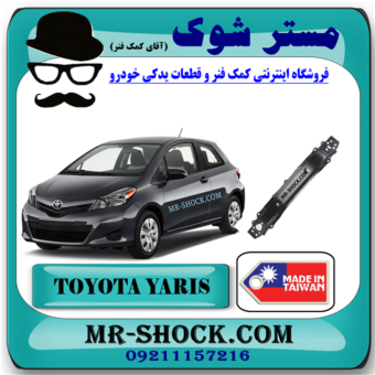 دیاق سپر جلو تویوتا یاریس هاچ بک 2012-2013 برند ساخت تایوان با بهترین قیمت در فروشگاه مستر شوک (آقای کمک فنر) مرکز فروش کمک فنر KYB و قطعات یدکی خودرو