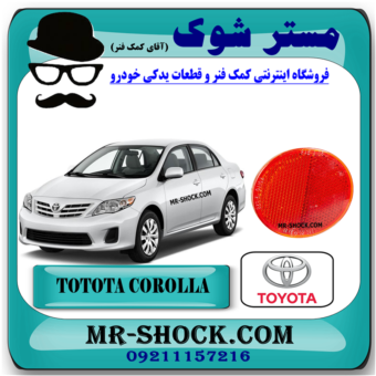 شبرنگ سپر عقب تویوتا کرولا 2008-2010 برند اصلی تویوتا جنیون با بهترین قیمت در فروشگاه مستر شوک (آقای کمک فنر) مرکز فروش کمک فنر KYB و قطعات یدکی خودرو