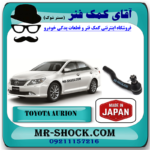سیبک فرمان تویوتا اریون 2008-2011 برند تجاری ساخت ژاپن با بهترین قیمت در فروشگاه آقای کمک فنر (مستر شوک) مرکز فروش کمک فنر KYB و قطعات یدکی خودرو