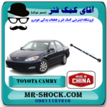 میل تعادل عقب (تنظیم دار) تویوتا کمری 2005-2006 برند ساخت چین با بهترین قیمت در آقای کمک فنر (مستر شوک) مرکز فروش کمک فنر KYB و قطعات یدکی خودرو