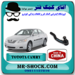 سیبک فرمان تویوتا کمری 2007-2010 برند ساخت چین با بهترین قیمت در فروشگاه آقای کمک فنر (مستر شوک) مرکز فروش کمک فنر KYB و قطعات یدکی خودرو