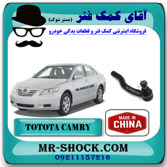 سیبک فرمان تویوتا کمری 2007-2010 برند ساخت چین با بهترین قیمت در فروشگاه آقای کمک فنر (مستر شوک) مرکز فروش کمک فنر KYB و قطعات یدکی خودرو
