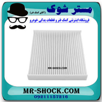 فیلتر کابین تویوتا کمری 2007-2011 (فیلتر اطاق) برند ساخت چین با بهترین قیمت در فروشگاه مستر شوک (آقای کمک فنر) مرکز فروش کمک فنر KYB و قطعات یدکی خودرو