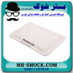 فیلتر هوا تویوتا کمری مدل 2012-2016 برند ساخت چین با بهترین قیمت در فروشگاه مستر شوک (آقای کمک فنر) مرکز فروش کمک فنر KYB و قطعات یدکی خودرو