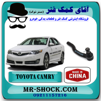 سیبک فرمان تویوتا کمری 2012-2015 برند ساخت چین با بهترین قیمت در فروشگاه آقای کمک فنر (مستر شوک) مرکز فروش کمک فنر KYB و قطعات یدکی خودرو