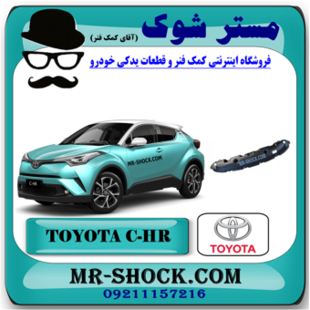 سینی زیر سپر جلو تویوتا سی اچ آر CHR برند اصلی تویوتا جنیون با بهترین قیمت در فروشگاه مستر شوک (آقای کمک فنر) مرکز فروش کمک فنر KYB و قطعات یدکی خودرو