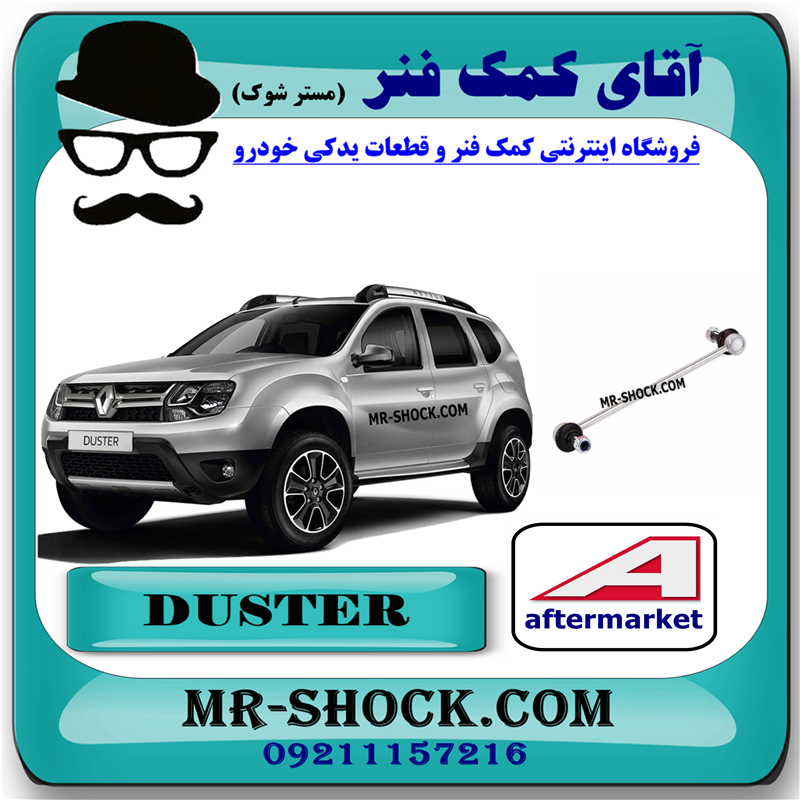 DUSTER TURKEY=551103022R-51 میل موجگیر جلو رنو داستر برند ساخت ترکیه با بهترین قیمت در فروشگاه آقای کمک فنر (مستر شوک) مرکز فروش کمک فنر KYB و قطعات یدکی خودرو
